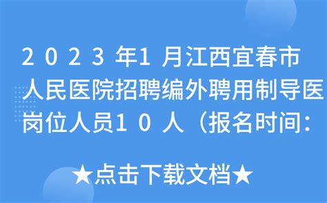 2023年1月江西宜春市人民医院招聘编外聘用制导医岗位人员10人（报名时间：1月19日止）