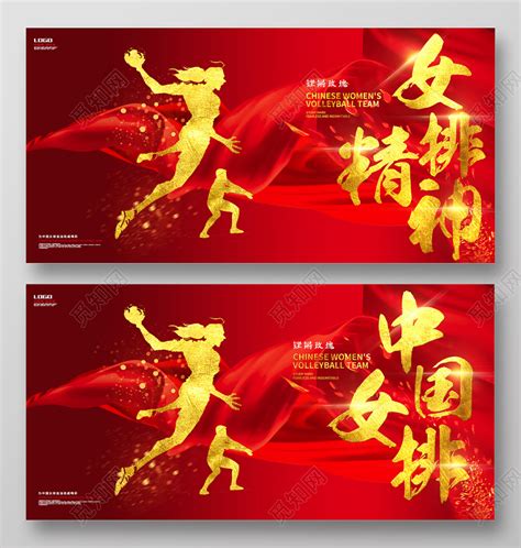 红色大气中国女排女排精神排球公益宣传展板图片下载 - 觅知网