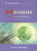 清华大学出版社-图书详情-《新编国际金融英语教程》