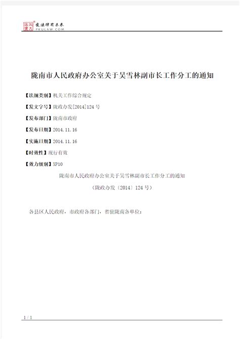 陇南市人民政府办公室关于吴雪林副市长工作分工的通知_文档之家