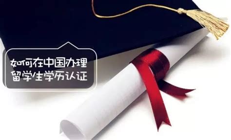 最新留学生回国须知：广州国外学历认证办理事项