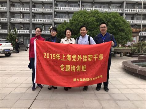 民进会员参加2019年上海党外挂职干部专题培训班_政协号