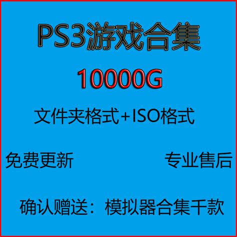 PS3游戏下载软破E3硬破文件夹ISO汉化合集格式ps3中文游戏模拟全_虎窝淘