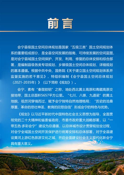 甘肃省会宁县国土空间总体规划（2021-2035年）.pdf - 国土人