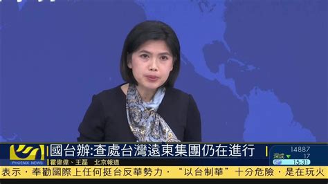 国台办：查处台湾远东集团违法行为仍在进行_凤凰网视频_凤凰网