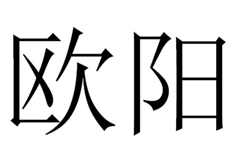 姓欧阳头像非主流图文