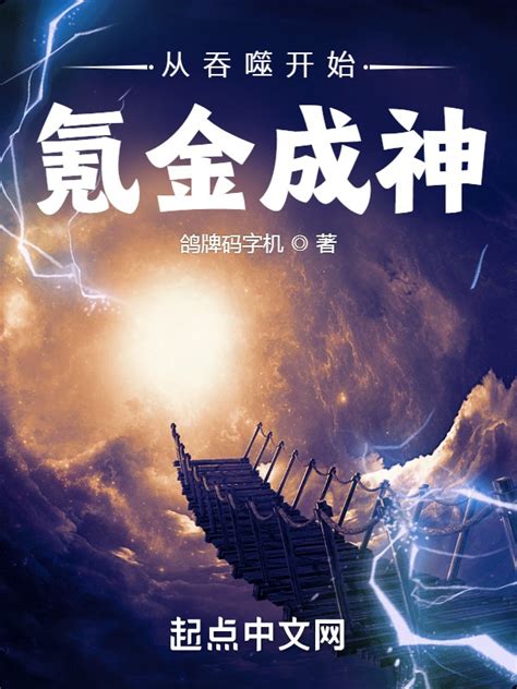 《从遮天开始种田》小说在线阅读-起点中文网