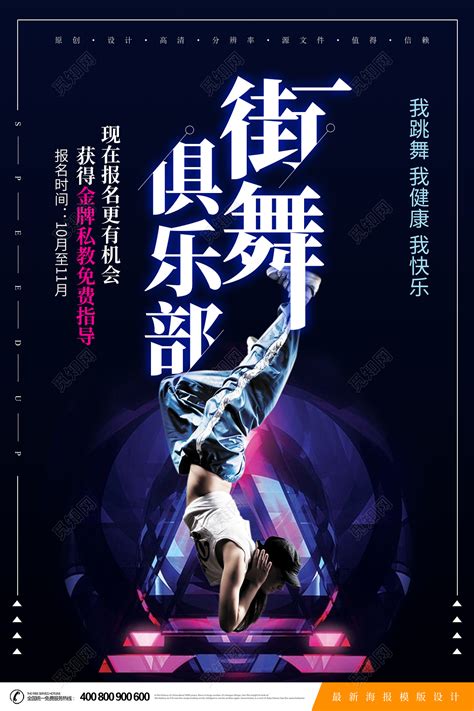 街舞大赛招聘海报PSD广告设计素材海报模板免费下载-享设计