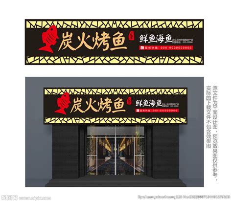 中式炭火烤鱼餐厅门头设计图__广告设计_广告设计_设计图库_昵图网nipic.com