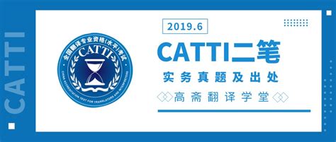 2019年6月CATTI一级笔译真题及出处_高斋_专注CATTI翻译考试与翻译硕士MTI考研及各类英语考试的知识性学习平台