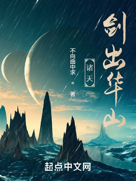 《诸天：剑出华山》小说在线阅读-起点中文网