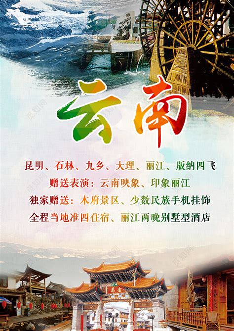 云南旅游宣传海报图片下载 - 觅知网