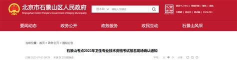 2023北京石景山卫生专业技术资格考试报名现场确认通知【现场确认时间2023年1月5日起】