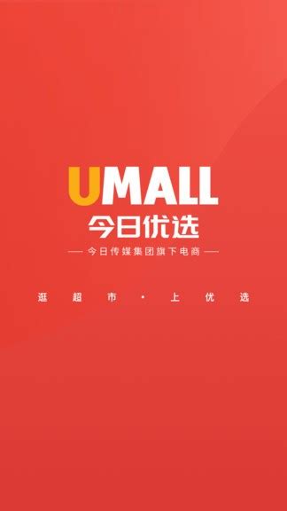 umall今日优选商城图片预览_绿色资源网