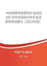 2023年锡林郭勒盟地区电网规划行业前景分析 - 中国锡林郭勒盟地区电网规划行业现状调研分析及发展趋势预测报告（2023年版） - 产业调研网