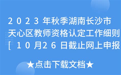 2023年秋季湖南长沙市天心区教师资格认定工作细则[10月26日截止网上申报]