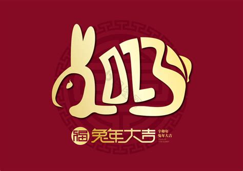 金色2023兔年大吉艺术字模板-包图网