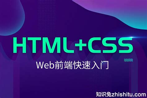 HTML5+CSS3 Web前端设计案例教程