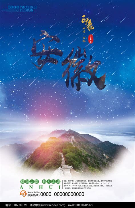 印象安徽旅游宣传海报图片下载_红动中国