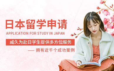 日本留学中介-日本留学服务-威久留学