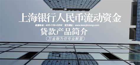 上海银行人民币流动资金贷款产品简介_万金融【官网】 - 专业提供个人、企业贷款的金融咨询信息服务平台