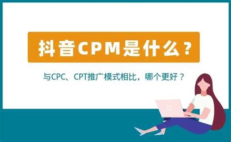 抖音CPM是什么意思？CPM、CPC、CPT推广哪个更好？ - 知乎