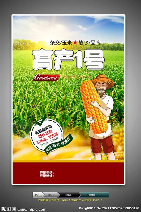 玉米种子(分层图)设计图__展板模板_广告设计_设计图库_昵图网nipic.com