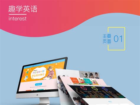 幼儿英语教育网站网页模板PSD素材免费下载_红动中国