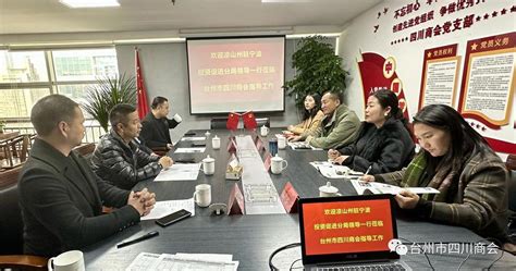 凉山州驻宁波投资促进分局领导一行莅临商会座谈-商会新闻-新闻资讯-台州市四川商会官网