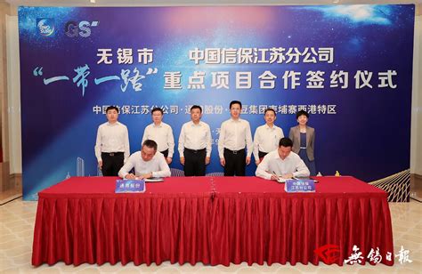中国信保与无锡“一带一路”重点项目签约 提供"信保+融资"解决方案