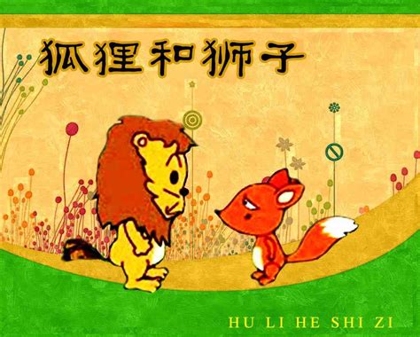 狮子和狐狸寓言故事,狐狸智斗狮子童话故事,老虎的故事_大山谷图库