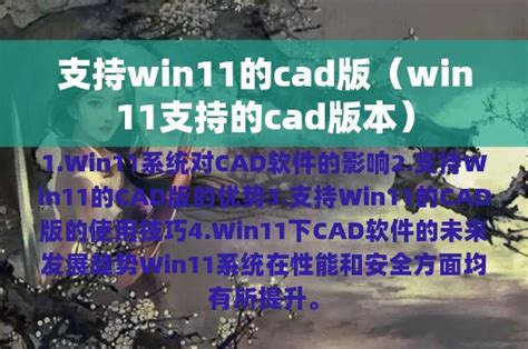 支持win11的cad版（win11支持的cad版本） - 系统常识网