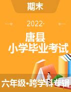 2022年保定市唐县小升初科学考试试卷模拟真题及答案(教科版)_小升初网