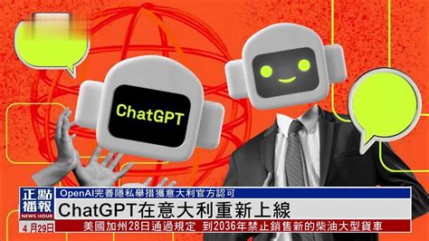 ChatGPT在意大利重新上线_凤凰网视频_凤凰网