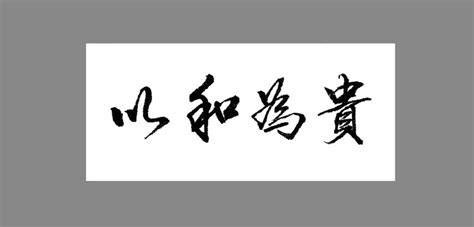 书法毛笔字艺术字以和为贵矢量图,书法字体,字体设计,设计,汇图网www.huitu.com