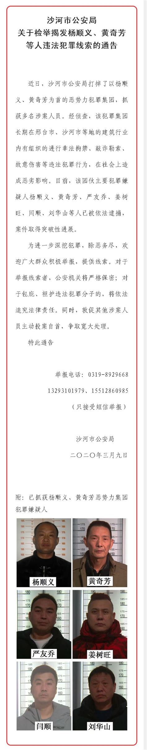 邢台123：沙河市公安局关于检举揭发杨顺义、黄奇芳等人违法犯罪线索的通告