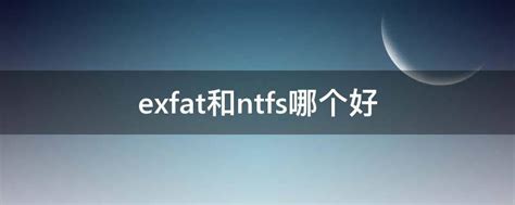 FAT32和NTFS的区别是什么 fat32跟ntfs区别-Paragon中文官网