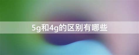 中国移动宣布新规，2021年不升级5G，你的4G还能用多久__财经头条