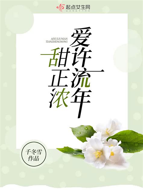 《爱许流年甜正浓》小说在线阅读-起点中文网