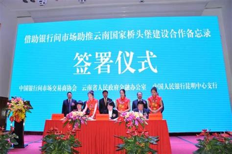 交易商协会与云南省政府、人民银行昆明中心支行签署《三方合作备忘录》