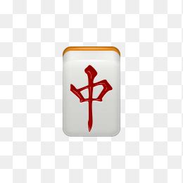 红中图片