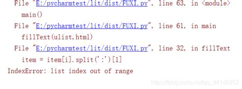 IndexError: list index out of range错误一种特殊原因 - X_J - 博客园