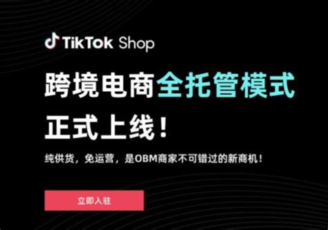 TikTok全托管模式-政策解读以及商家机会 - ImTiktoker 玩家网