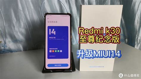RedmiK30至尊纪念版：抢先升级MIUI14系统，新增双WiFi加速功能_安卓手机_什么值得买