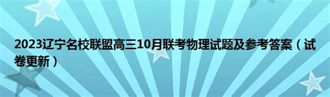 辽宁省名校联盟2022年高三10月份联合考试英语试题及答案 _答案圈
