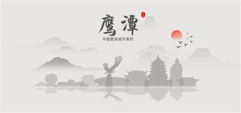 鹰潭旅游设计图__海报设计_广告设计_设计图库_昵图网nipic.com