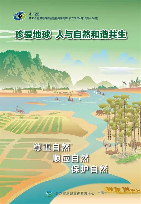 第53个世界地球日主题宣传活动周宣传海报_中国地质调查局