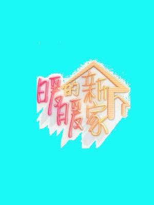 北京卫视《暖暖的新家》今晚开播 改造的是房屋 实现的却是梦想！_凤凰网