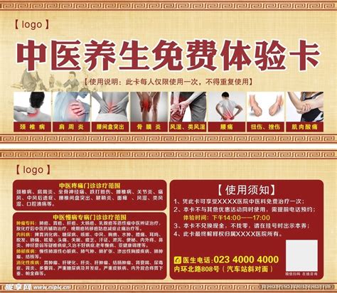 中医养生免费体验卡设计图__广告设计_广告设计_设计图库_昵图网nipic.com