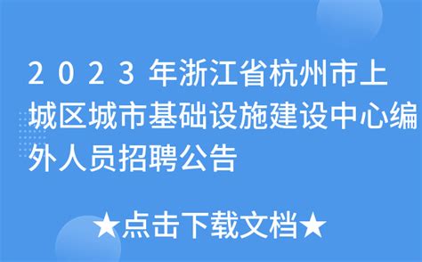2023年浙江省杭州市上城区城市基础设施建设中心编外人员招聘公告